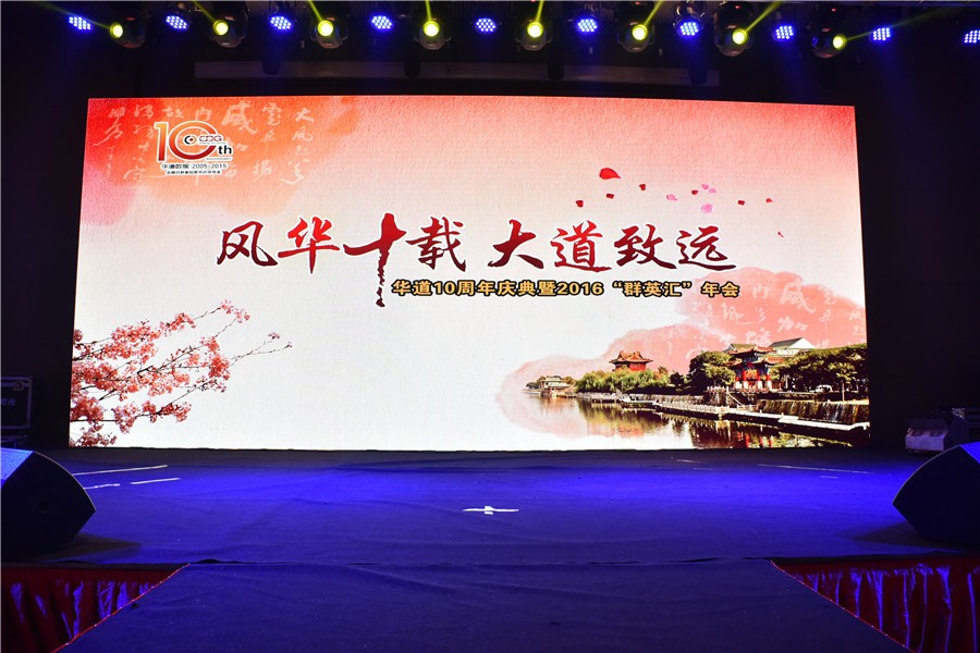 “风华十载，大道致远”——betway必威十周年庆典暨2016“群英汇”年会于徐州隆重举行