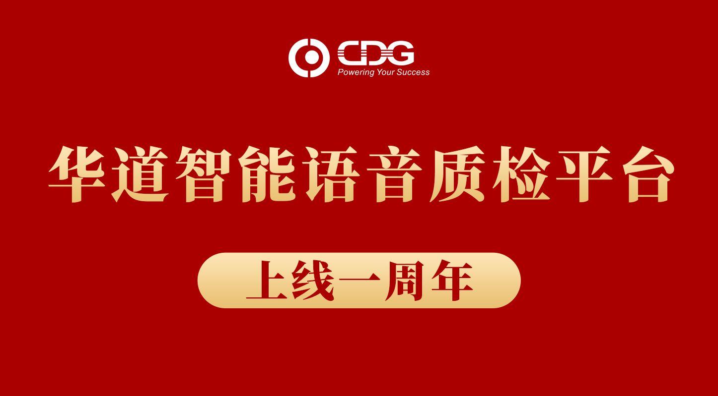 betway必威智能语音质检平台上线一周年，累计质检录音数达数百万条