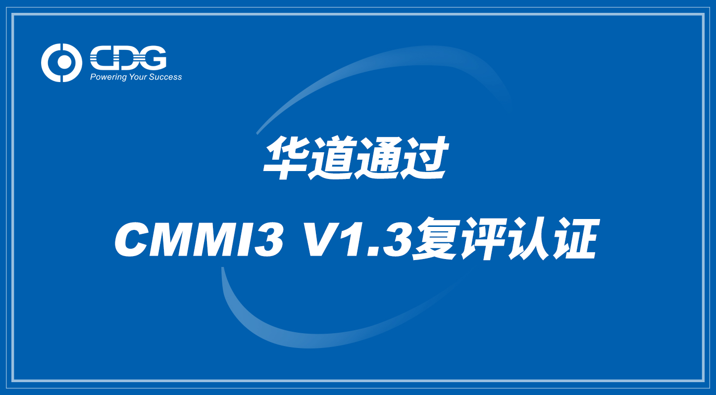 betway必威通过CMMI3 V1.3复评认证  提升软件研发竞争力