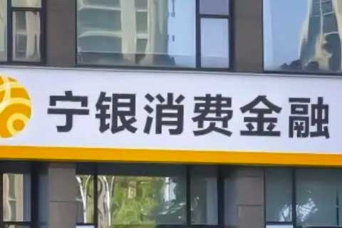 宁银消金增资获批至29亿元