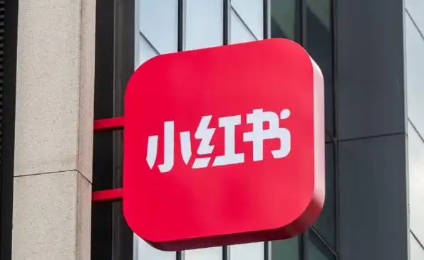 首获牌照！小红书电商告别 “为他人做嫁衣”